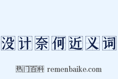 没计奈何近义词是什么意思的图片